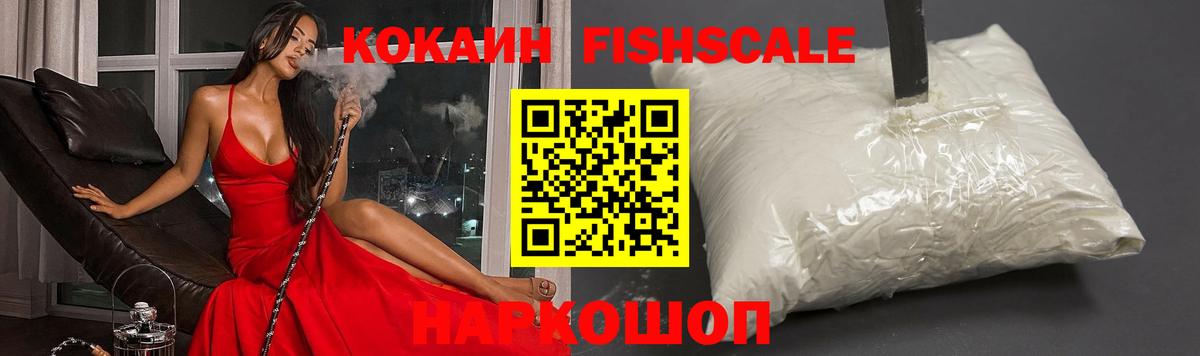 Красноуфимск  КОКАИН FishScale  Вход с VPN 